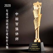 恭喜洪老师获2020年度100强培训师标杆人物