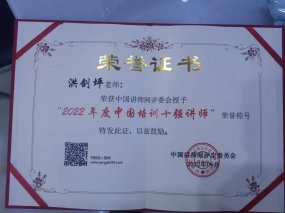 恭喜洪剑坪老师荣获2022年度中国生产管理十强讲师1