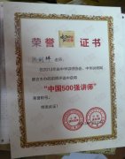 洪剑坪老师荣获2013中华500讲师1_洪剑坪老