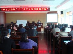 职工大讲坛大型公开课《PMC生产计划与物料控制