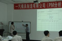 一汽模具制造公司《PM分析的进行方法》洪剑坪老