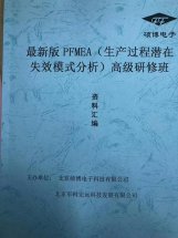 最新版《PFMEA生产过程潜在失效模式分析》北京，洪剑坪老师