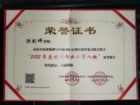 恭喜洪剑坪老师荣获中国讲师网与中国 HR培训联盟评委会联合授予2022年度培训
